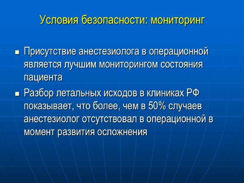 Условия безопасности: мониторинг Присутствие анестезиолога в операционной  является лучшим мониторингом состояния пациента Разбор